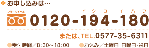 お申し込みはフリーダイヤル　0120-194-180