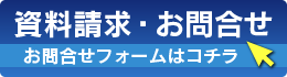 資料請求・お問い合わせ