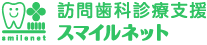 訪問歯科診療　スマイルネット