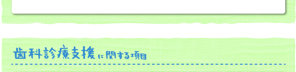 訪問歯科診療支援に関する質問