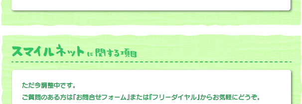 スマイルネットに関する質問　只今準備中です。