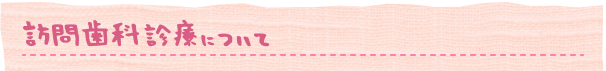 訪問歯科診療について