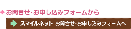 お問い合わせ・申し込みフォームへ