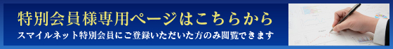 スマイルネット特別会員様専用ページ