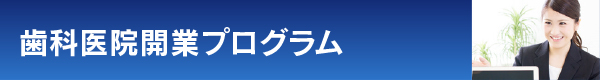 訪問歯科診療支援