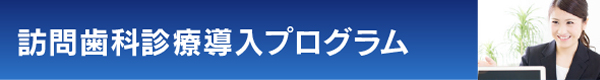 訪問歯科診療支援